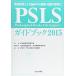 PSLS�K�C�h�u�b�N: �~�}�����ɂ��]�����̊ώ@�E���u�̕W���� (2015)