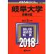  Gifu университет ( предыдущий период распорядок дня ) (2018 год версия университет вступительный экзамен серии ) [ монография ] red book .. фирма редактирование часть 