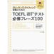 TOEFL iBT�e�X�g�K�C�t���[�Y100-�X�s�[�L���O�E���C�e�B���O�U���̂��߂�