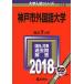  Kobe город иностранный язык университет (2018 год версия университет вступительный экзамен серии ) red book .. фирма редактирование часть 