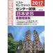  лучший selection National Center Test for University история Японии B важное рабочая тетрадь 2017 год вступительный экзамен [ монография ] реальный . выпускать сборник . часть 