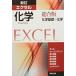  новый . Excel химия обобщенный версия : химия основа + химия 