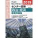  лучший selection National Center Test for University политика * экономика важное рабочая тетрадь 2019 год вступительный экзамен [ монография ] реальный . выпускать сборник . часть 