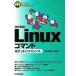 �y�����V�Łz Linux�R�}���h �|�P�b�g���t�@�����X (POCKET REFERENCE)