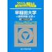  Waseda университет образование часть - документ серия : прошлое 5. год (2019) ( университет вступительный экзамен совершенно меры серии 25) синий книга@ Sundai предварительный школа 