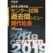  университет вступительный экзамен National Center Test for University прошлое . Revue настоящее время общество 2019 ( Kawaijuku серии ) река . выпускать редактирование часть 