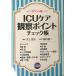 ICU�P�A�ώ@�|�C���g�`�F�b�N��-�|�P�b�g�� ���Η�; �����Y��