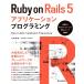 Ruby on Rails 5 Application программирование 