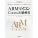 ARM microcomputer Cortex-M учебник (ARM учебник )