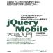 jQuery Mobile основной введение ~ смартфон. дизайн * разработка. эффективность . из Web Application сооружение до .. правильный .