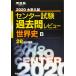  университет вступительный экзамен National Center Test for University прошлое . Revue мировая история B (2020) ( Kawaijuku серии )