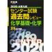  университет вступительный экзамен National Center Test for University прошлое . Revue химия основа * химия (2020) ( Kawaijuku серии ) река . выпускать редактирование часть 