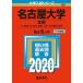  Nagoya университет ( документ серия ) (2020 год версия университет вступительный экзамен серии ) red book .. фирма редактирование часть 