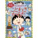  Chibi Maruko-chan. пословица ... ребенок из 