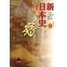  новый история Японии модифицировано . версия [. номер : день B315] документ часть наука . сертификация settled учебник 