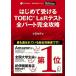 �y�ʍ��͎��ECD-ROM�E����DL�t�z�͂��߂Ď󂯂�TOEIC(R) L&amp;R�e�X�g �S�p�[�g���S�U��