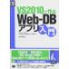 [A11232222]VS 2010. произведение .Web-DB Appli введение (DB Magazine SELECTION)