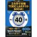 [CD-ROM* звук DL есть ]2 месяцы ...TOEIC(R) L&amp;R тест 600 пункт! ( остаток время обратный . серии )