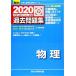  университет вступительный экзамен National Center Test for University прошлое рабочая тетрадь физика (2020) ( университет вступительный экзамен совершенно меры серии )