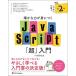 �m���ȗ͂��g�ɂ�JavaScript�u���v���� ��2�� [�P�s�{] ��� �S��