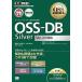 OSS учебник OSS-DB Silver Ver2.0 соответствует 