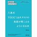 ������ TOEIC L&amp;R�e�X�g�̉p�ꂪ��������悤�ɂȂ�{
