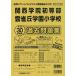 Kansai .. первый и т.п. часть *... учебное заведение начальная школа прошлое рабочая тетрадь эпоха Heisei 30 года выпуск ( начальная школа другой рабочая тетрадь )