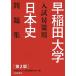  Waseda университет вступительный экзамен меры для история Японии рабочая тетрадь 