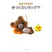  сам возможен! рука ... Rilakkuma 