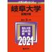  Gifu университет ( предыдущий период распорядок дня ) (2021 год версия университет вступительный экзамен серии ) red book .. фирма редактирование часть 