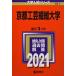  Kyoto прикладное искусство волокно университет (2021 год версия университет вступительный экзамен серии ) red book 