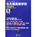  Nagoya старшая средняя школа 2021 отчетный год [ прошлое .5 годовой объем ] ( средняя школа другой вступительный экзамен проблема серии F13)