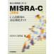  комплект включая разработка человек ....MISRA-C:2004: C язык выгода для высота доверие . гид MISRA-C изучение .