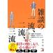 �G�k�̈ꗬ�A�񗬁A�O�� (�A�X�J�r�W�l�X)