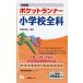 [A11715002] immediately . type pocket Runner elementary school all .[2022 fiscal year edition ] (. member adoption examination series ) Tokyo ...