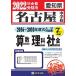 [A11940695] Nagoya junior high school past entrance examination workbook (2016-2010 fiscal year. entrance examination problem )7 yearly amount compilation arithmetic * science * society 2022 year spring examination for ( close to the real thing rear 