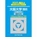 2022- Osaka университет . серия предыдущий период ( университет вступительный экзамен совершенно меры серии 16) синий книга