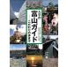 [A12088876] университет .. гора гид [ монография ] Toyama университет регион ... изучение ., большой запад ..; глициния книга@.