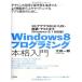 Windows8 программирование основной введение ~ магазин Appli. UI/UX* выполнение * тест до [Windows8.1 соответствует версия ] Oota один 