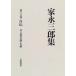 [A12131495] house . Saburou compilation ( no. 16 volume ) autobiography attaching work work list * year . house . Saburou 