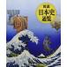  map мнение история Японии через просмотр [ большой книга@]. страна документ . редактирование часть 