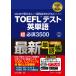 �͂��߂Ď󂯂�l���獂���_���߂����l�̂��߂́@TOEFLR�e�X�g�p�P��@���K�{3500