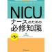 NICU�@�i�[�X�̂��߂̕K�C�m�� ��5��