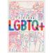 �}���K�ł킩��LGBTQ+
