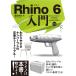 Rhino 6 введение 