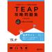 TEAP.. рабочая тетрадь [ новый оборудование версия ]