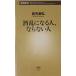  sake . стать человек, если нет человек ( Shincho новая книга 48)