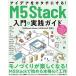 �A�C�f�A���J�^�`�ɂ���! M5Stack����&amp;���H�K�C�h[M5Stack Basic/M5StickC�Ή�]