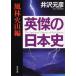  Британия .. история Японии способ . огонь гора сборник ( Kadokawa Bunko .13-54) Izawa Motohiko 