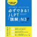 �K���ł���I�@JLPT�u�ǉ��vN3 (Kanarazu Dekiru!)